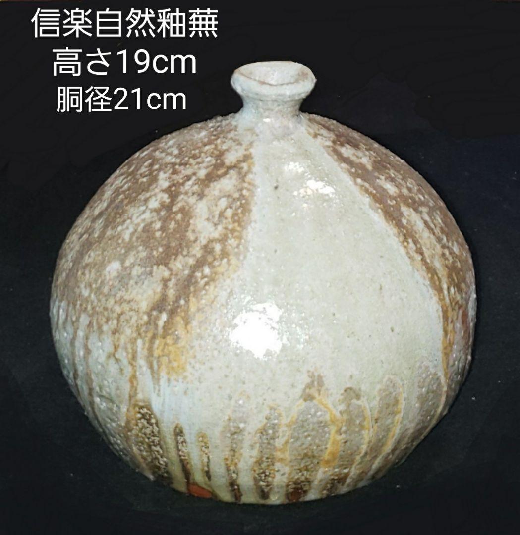 自然釉信楽かぶら花入