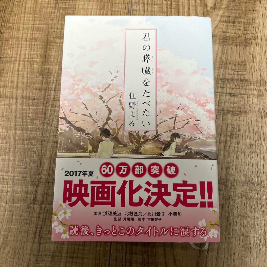 君の膵臓をたべたい 特典付き