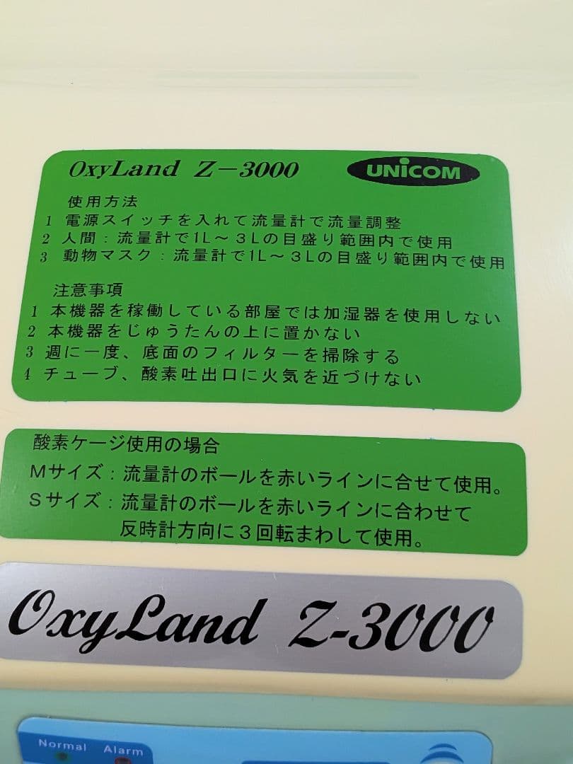 ユニコム酸素濃縮器 オキシランドZ-3000　50/60HZ共用(ヘルツフリー)