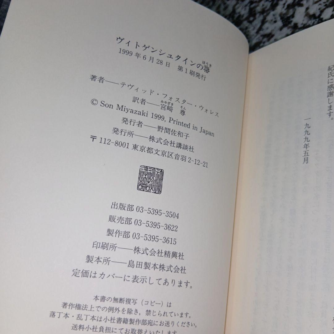 ヴィトゲンシュタインの箒　ウォレス　宮崎尊　絶版希少　除籍本　講談社　人気　本