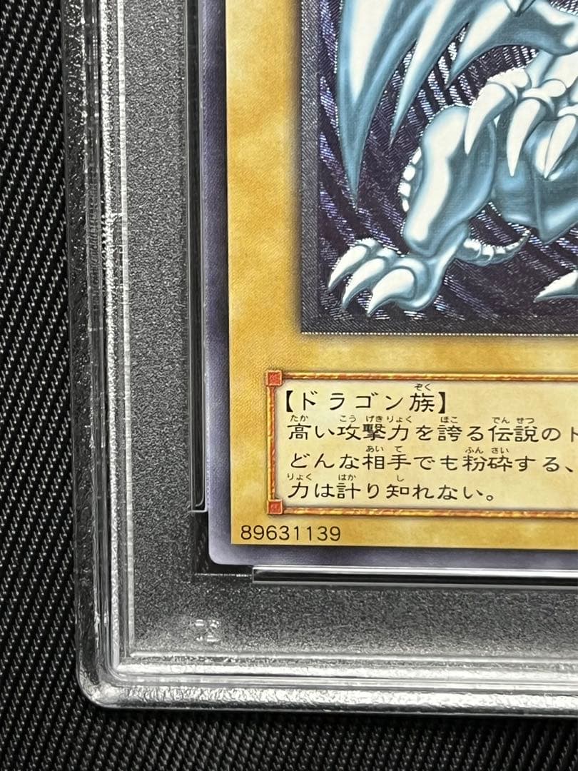遊戯王　青眼の白龍　レリーフ　アルティメットレア　PSA8
