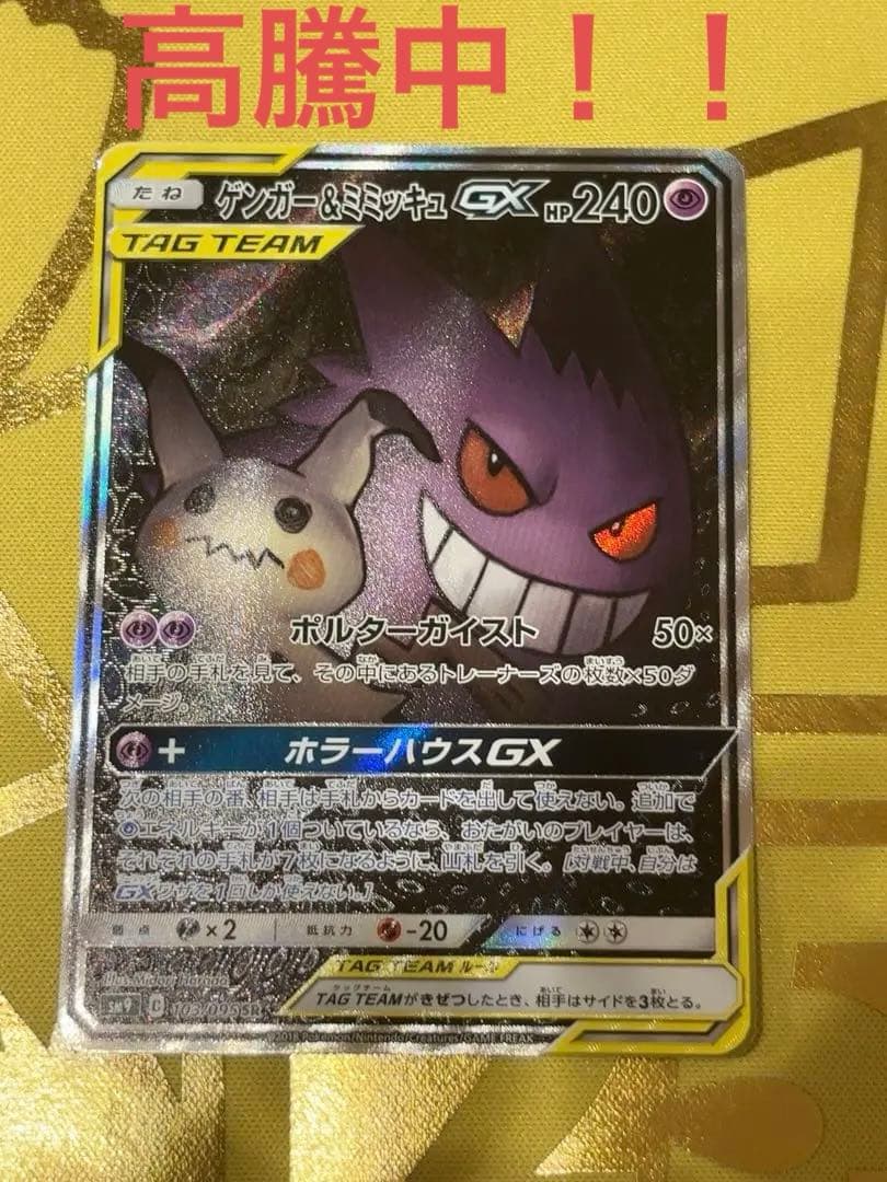 ゲンガー＆ミミッキュGX SR SM9 タッグボルト 103/095