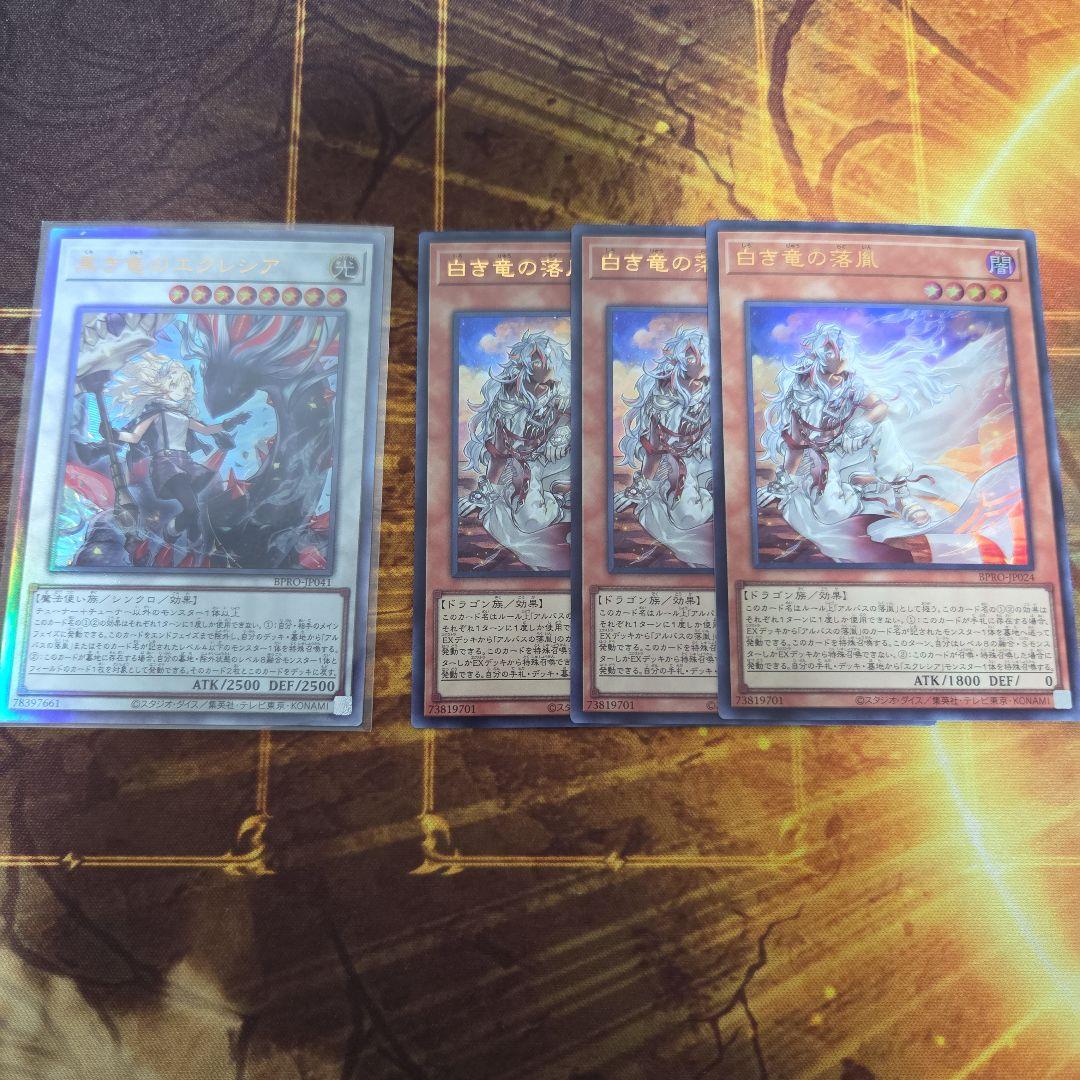 白き竜の落胤3枚　黒き竜のエクレシア1枚セット