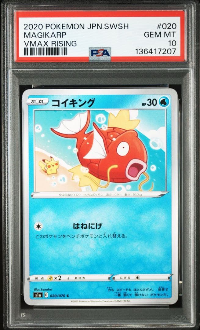 【PSA10】コイキング カナヘイ コラボ VMAXライジング ピカチュウ 希少