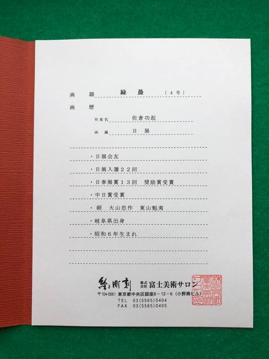 日本画　佐倉功起　緑快　風景画