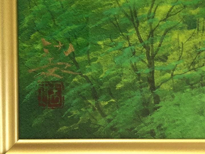 日本画　佐倉功起　緑快　風景画