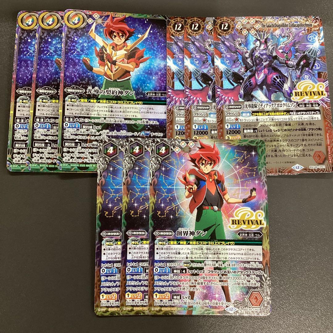 巡る星々　キャンペーンセット　バトスピ　ゾディアッククリムゾン　ダン