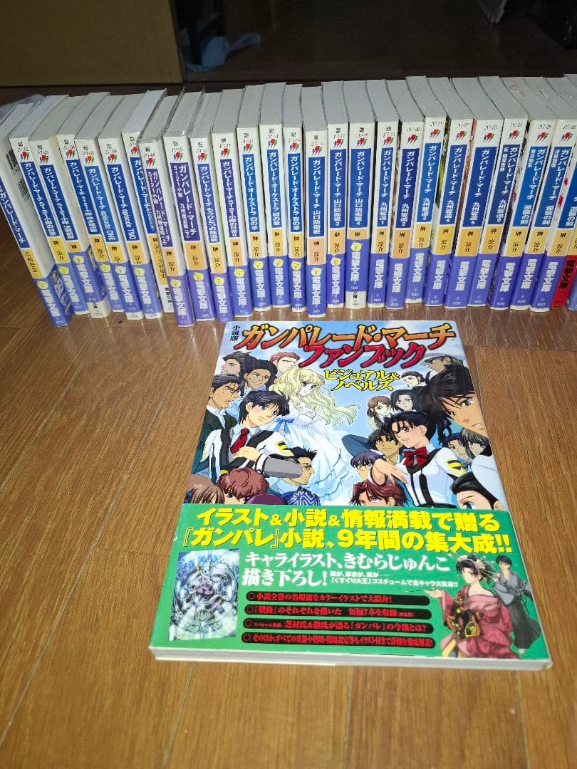 ガンパレード・マーチ 小説版27冊&式神の城シリーズ ビジュアルファンブック