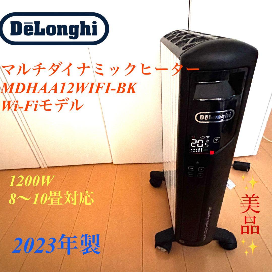 美品　デロンギ　マルチダイナミックヒーター　Wi-Fi　2023年製
