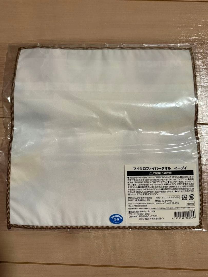 ポケモン　ムンク展　マイクロファイバータオル　ピカチュウ　イーブイ　2枚