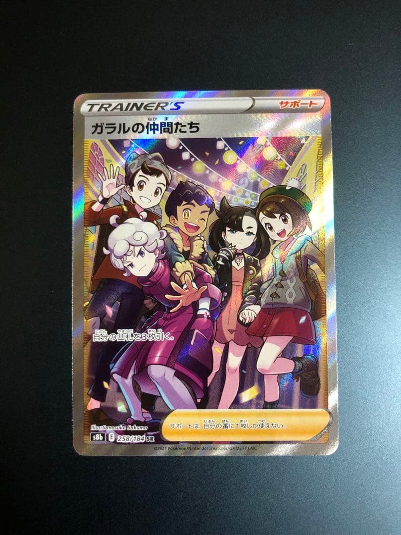 ガラルの仲間たち【SR】美品