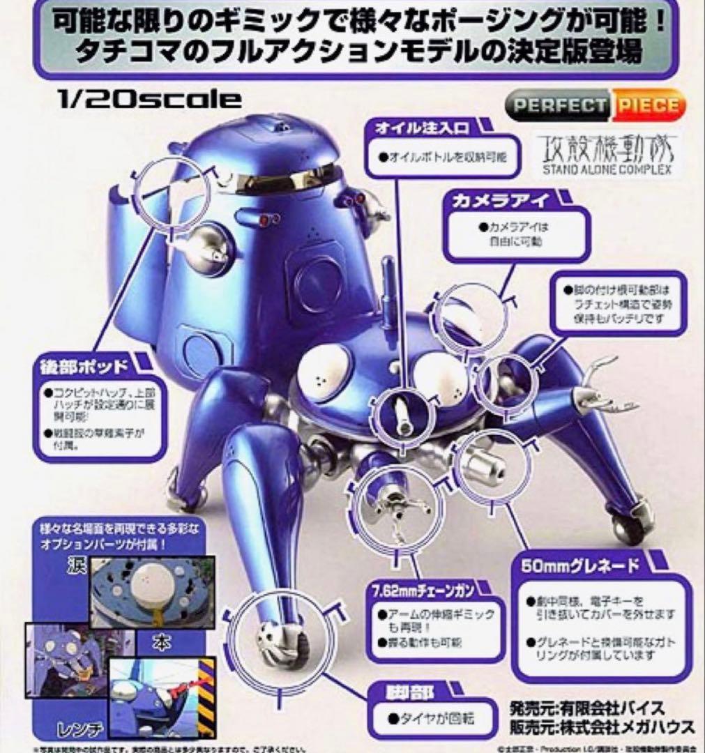 攻殻機動隊 フィギュア PERFECT PIECE タチコマ フィギュア 可動