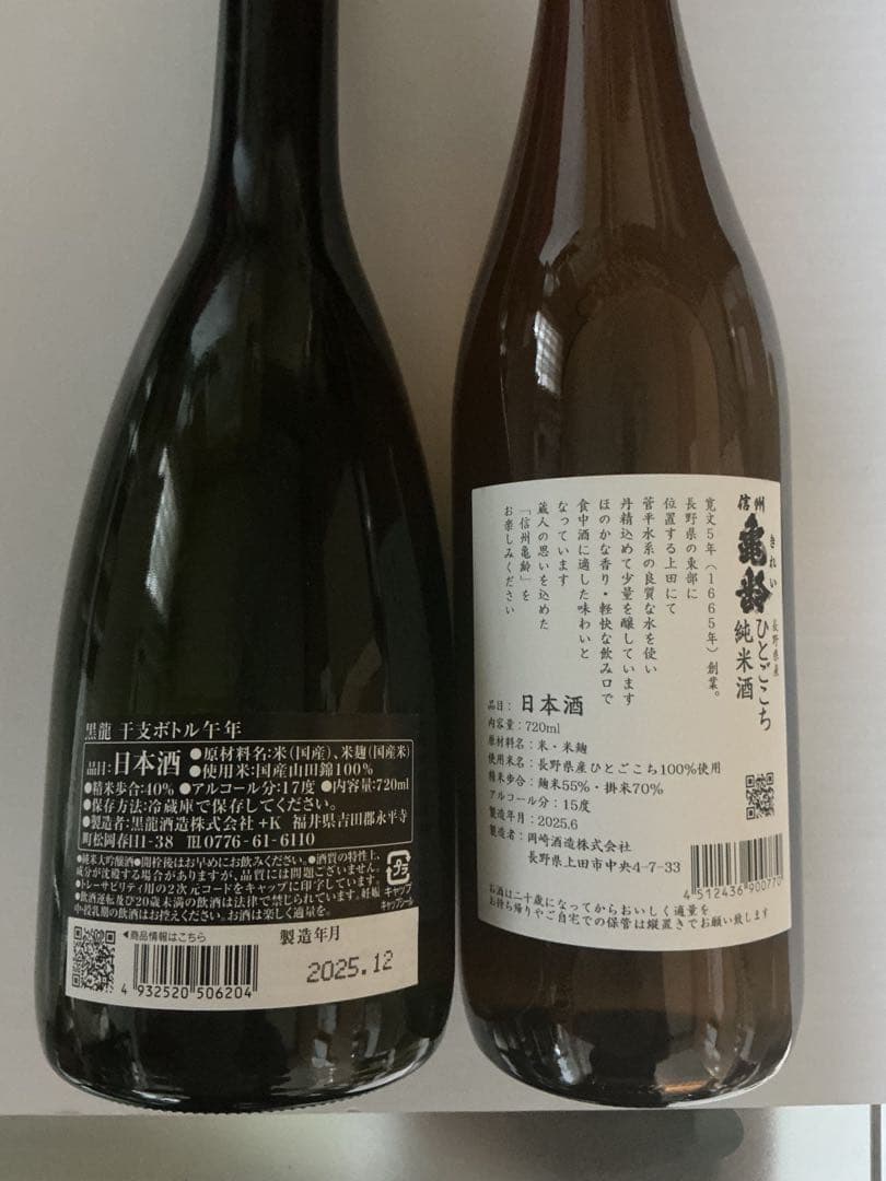信州亀齢ひとごこち2025年6月製造　黒龍酒造2026年干支ボトル12月詰