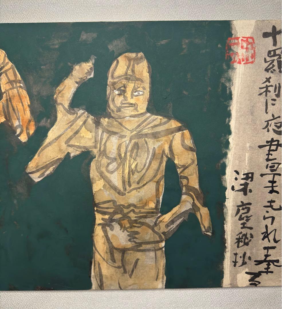 中川一政肉筆保証 絵画油絵須田剋太掛軸古書仏像中国煎茶額浮世絵版画李朝古美術骨董