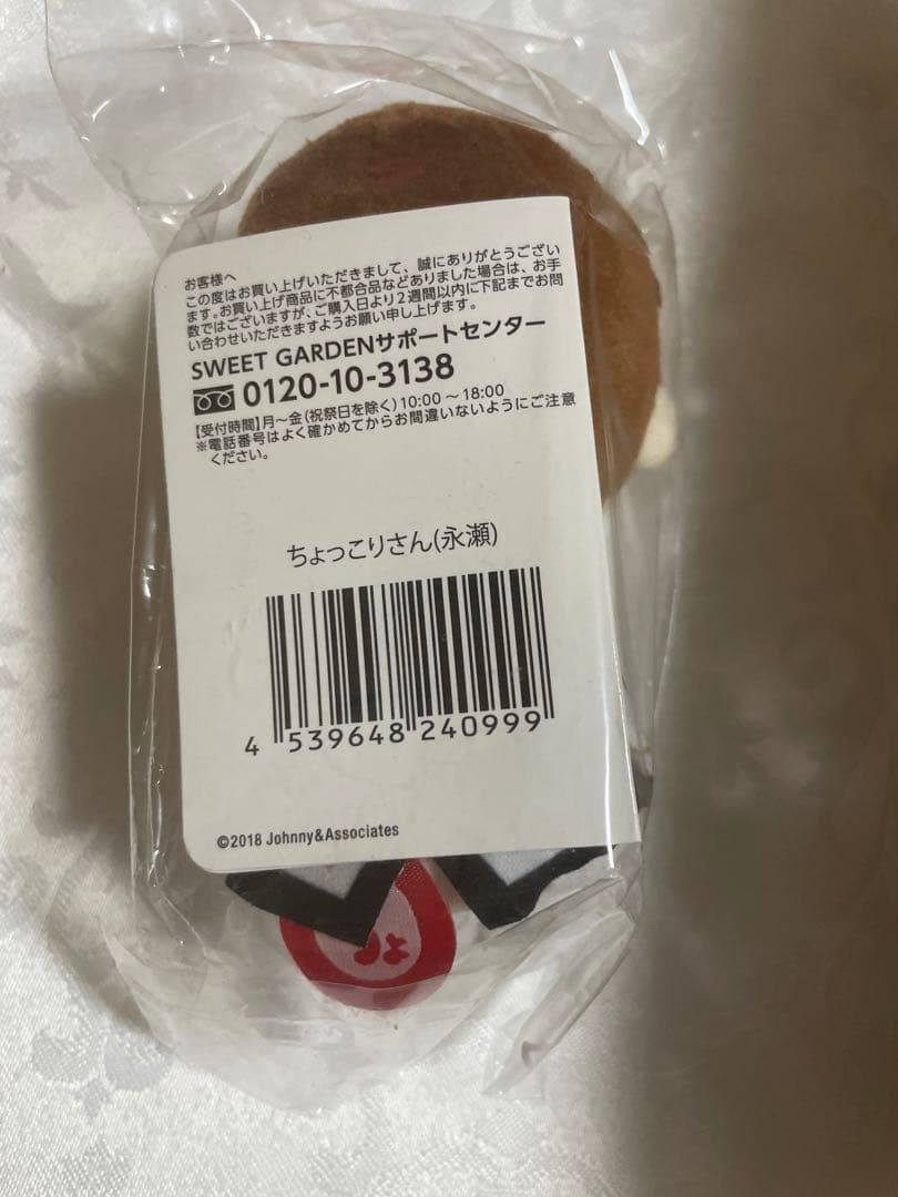 新品　未開封　ちょっこりさん　永瀬廉　キンプリ　キングアンドプリンス