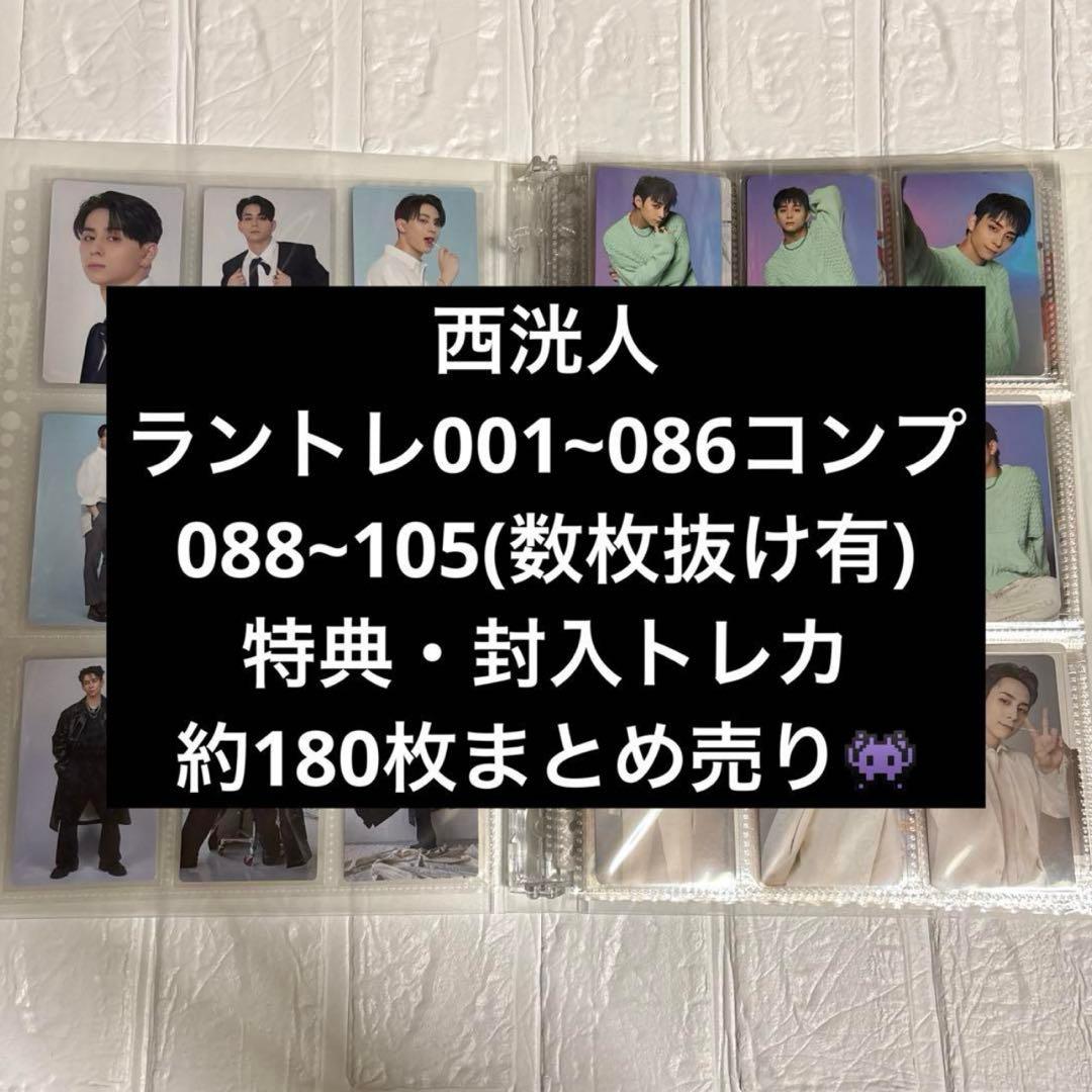 INI 西洸人 ラントレ・封入・特典トレカ まとめ売り