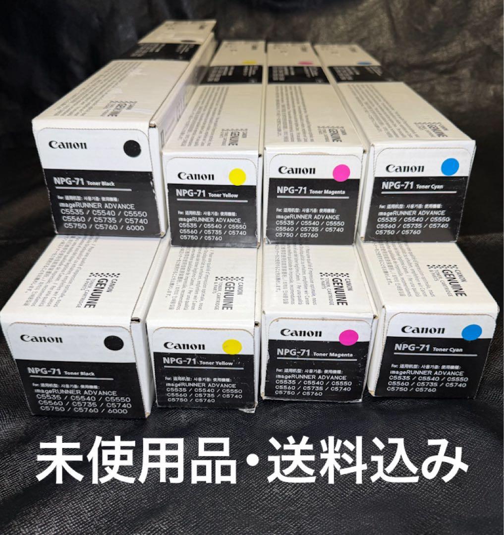 〓未使用品・送料込み〓Canon トナー NPG-71 CMYK2セット8本価格