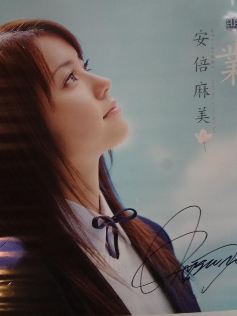 安倍麻美　　直筆サイン入り　　入手困難非売品B２サイズポスター