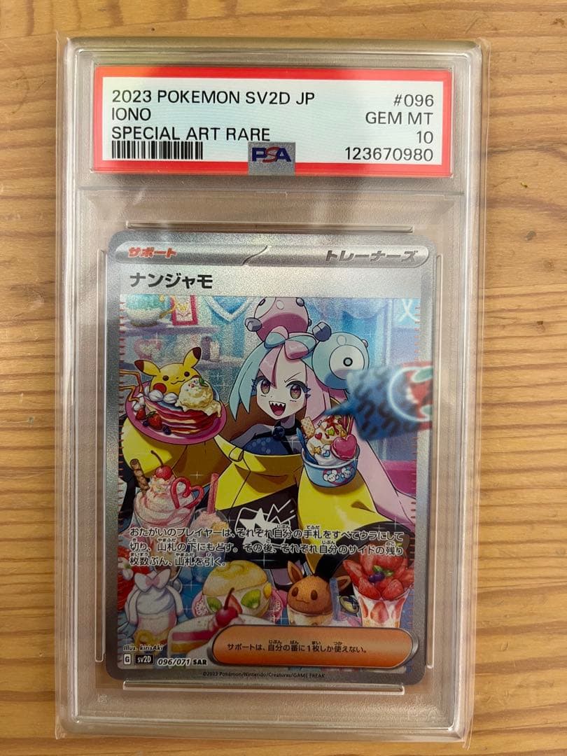 ポケモンカード ナンジャモ SAR PSA10