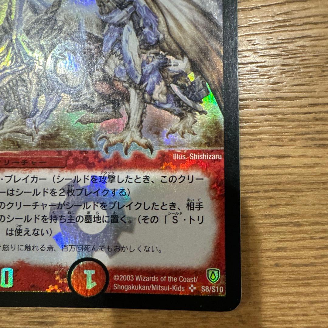 ボルメテウス・ホワイト・ドラゴン 初期 2003 S8/S10