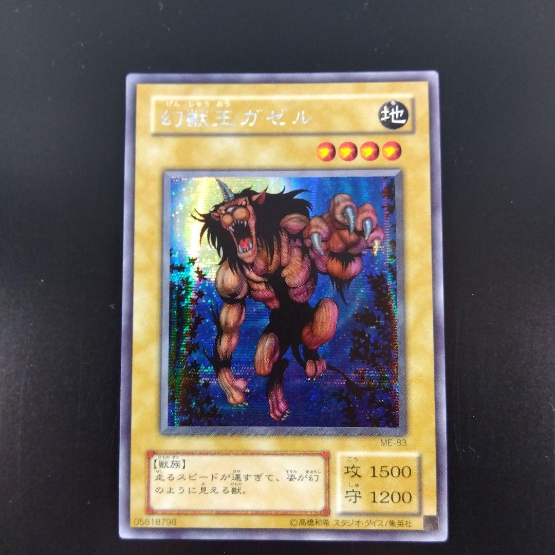 幻獣王ガゼル　ME‐83　シークレットレア