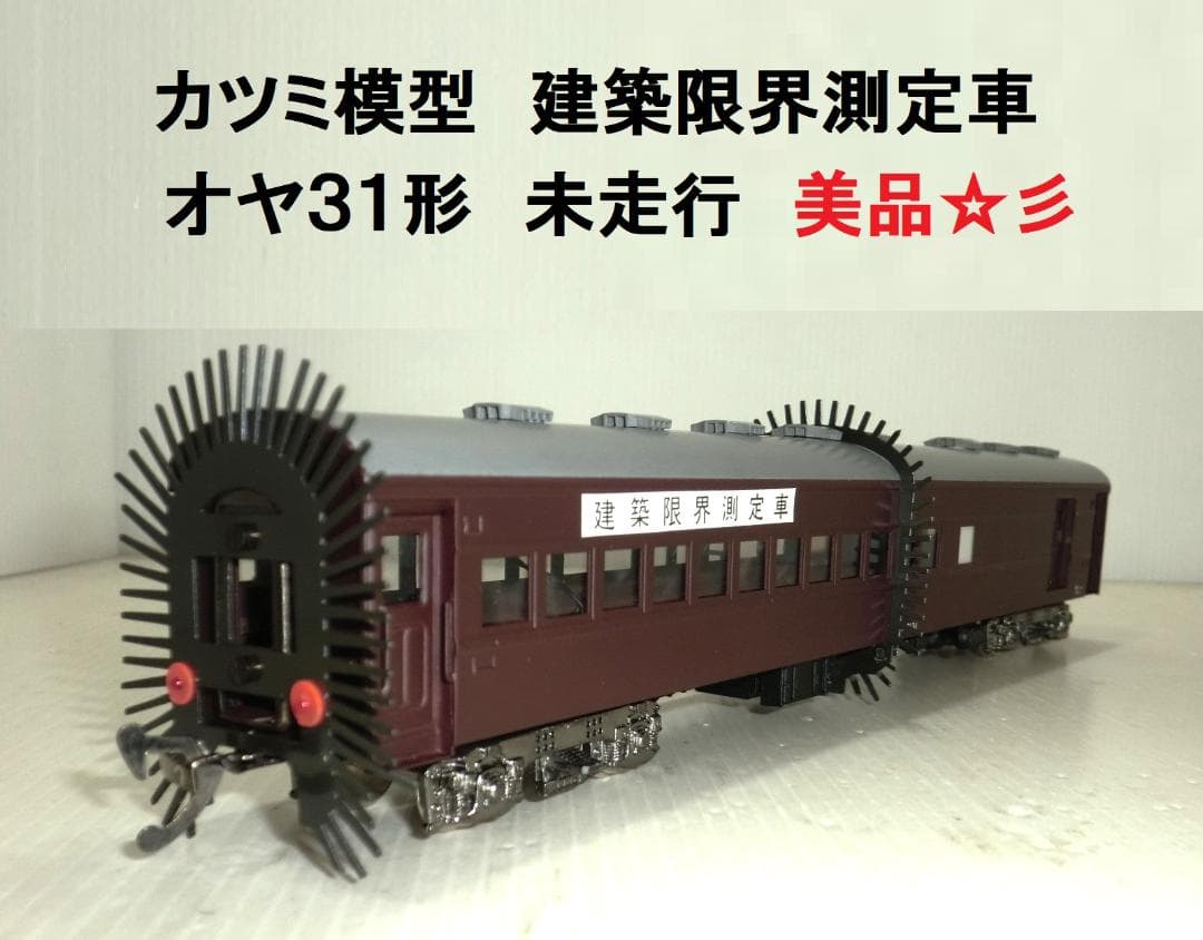 カツミ模型 HOゲージ 建築限界測定車 オヤ31形 若干変更箇所有 未走行 美品
