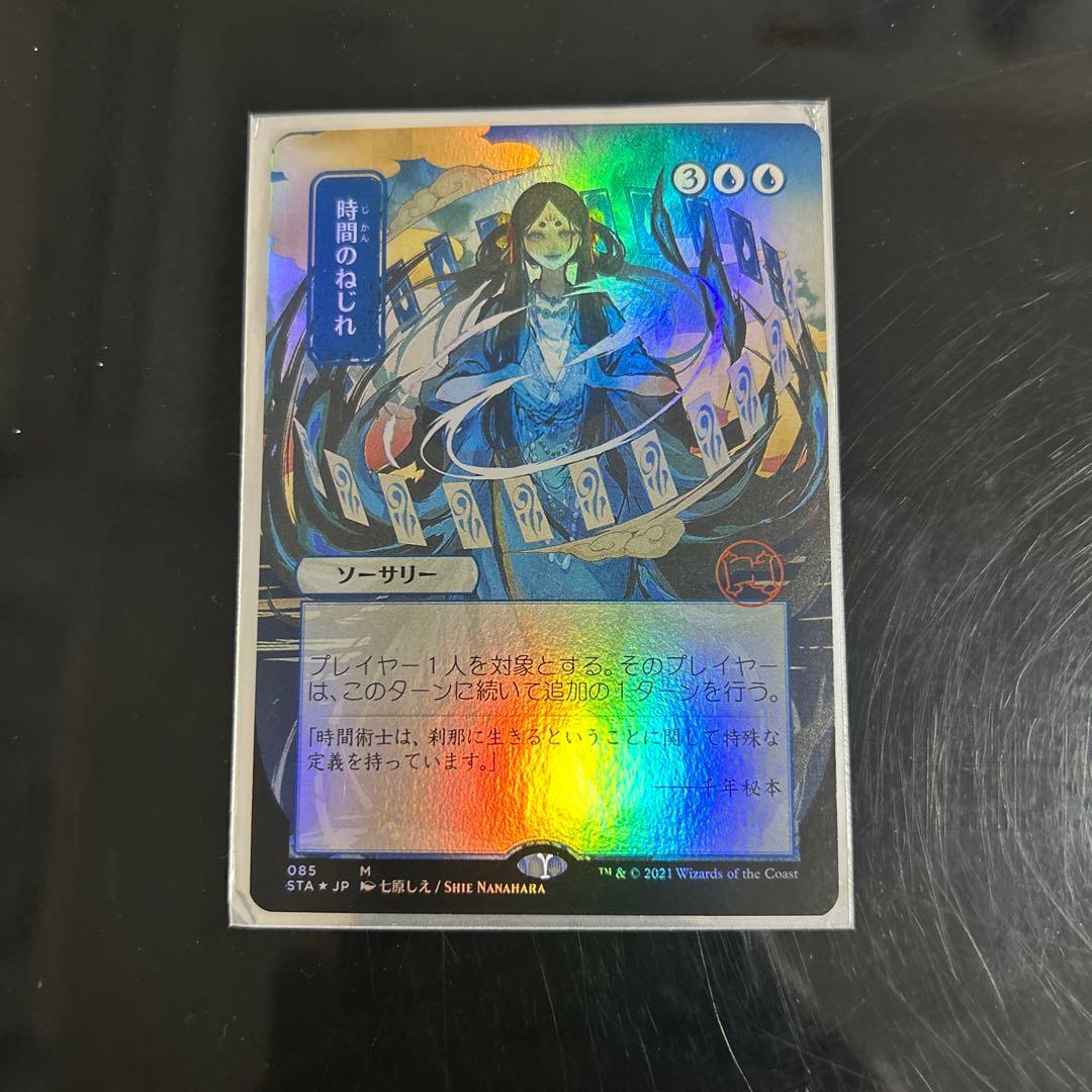 時間のねじれ　foil コレクター　MTG