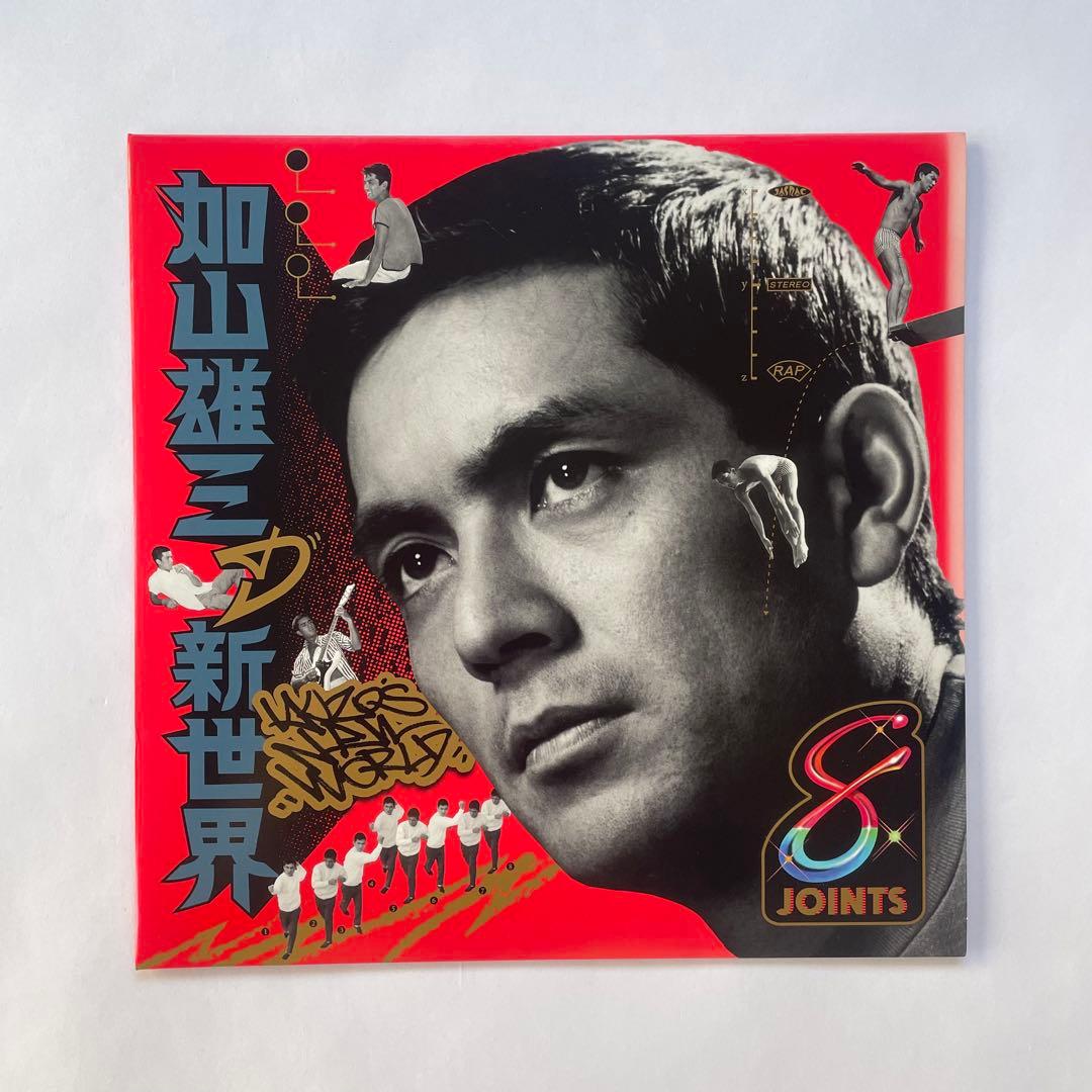 加山雄三の新世界 8JOINTS PUNPEE LP