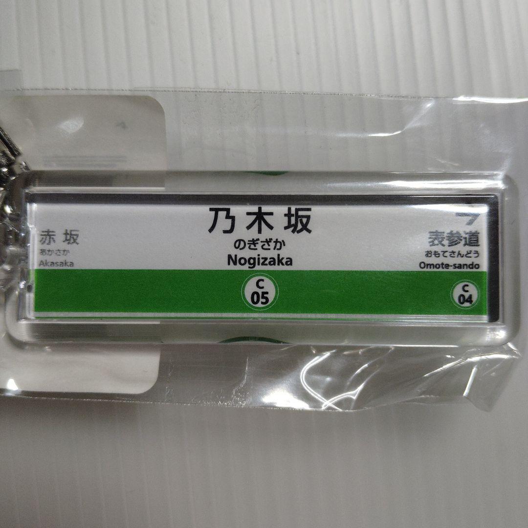 東京メトロ 千代田線 駅名票 乃木坂駅 アクリルキーホルダー 新品 乃木坂46