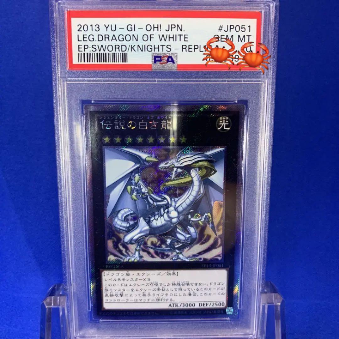 遊戯王 伝説の白き龍　Psa 10