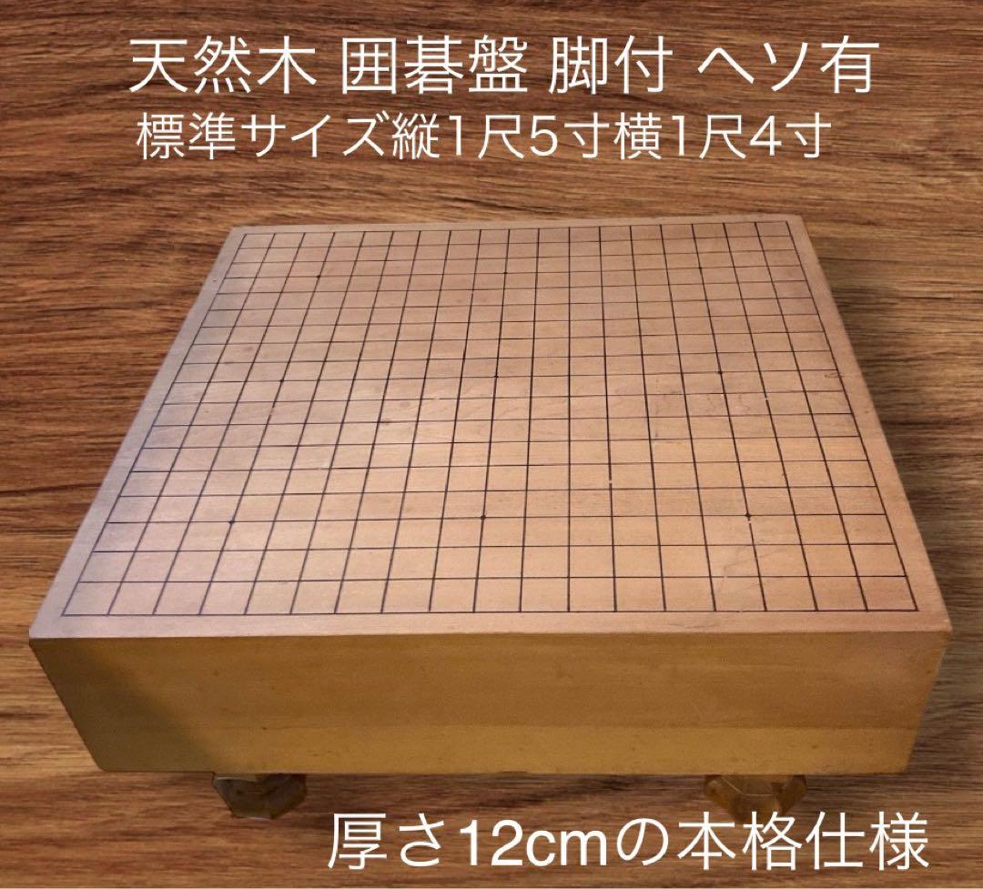 囲碁盤 脚付 ヘソあり 基盤 天然木 基盤