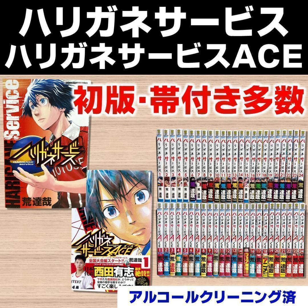 (初版帯付多数)【全巻セット】ハリガネサービス ＆ ACE 1-24巻 秋田書店