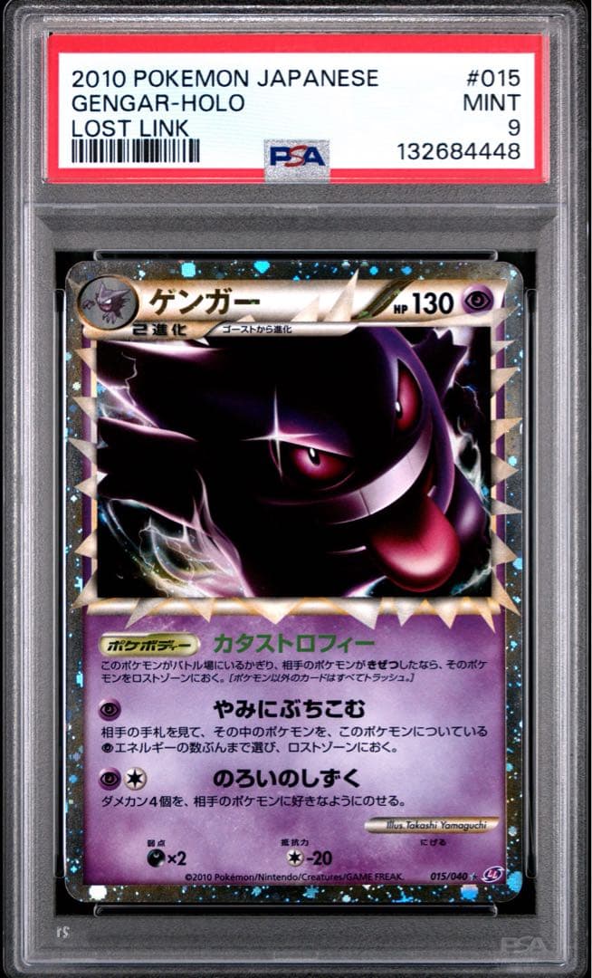 【PSA9】ゲンガー グレート 2010 LL ロストリンク #015