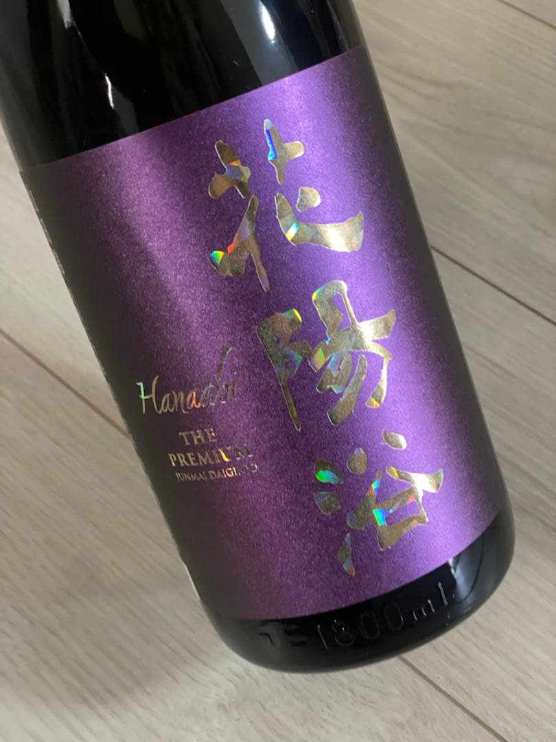 花陽浴☆山田錦　純米大吟醸　磨き四割無濾過生原酒　おりがらみ