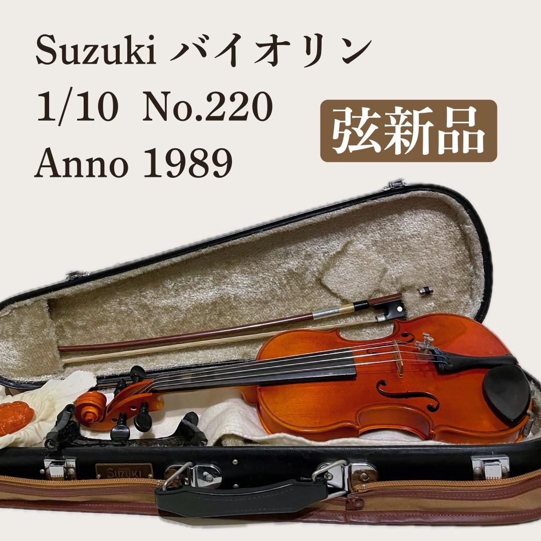 Suzuki バイオリンセット 1/10 No.220 1989年【弦張替済】