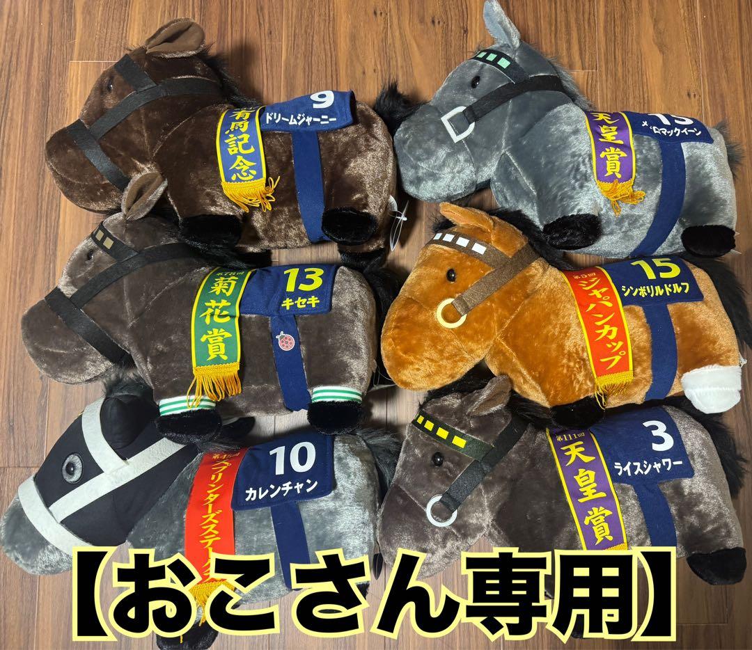 【おこさん専用】サラブレッドコレクション　ぬいぐるみ馬 まとめ売り8体セット