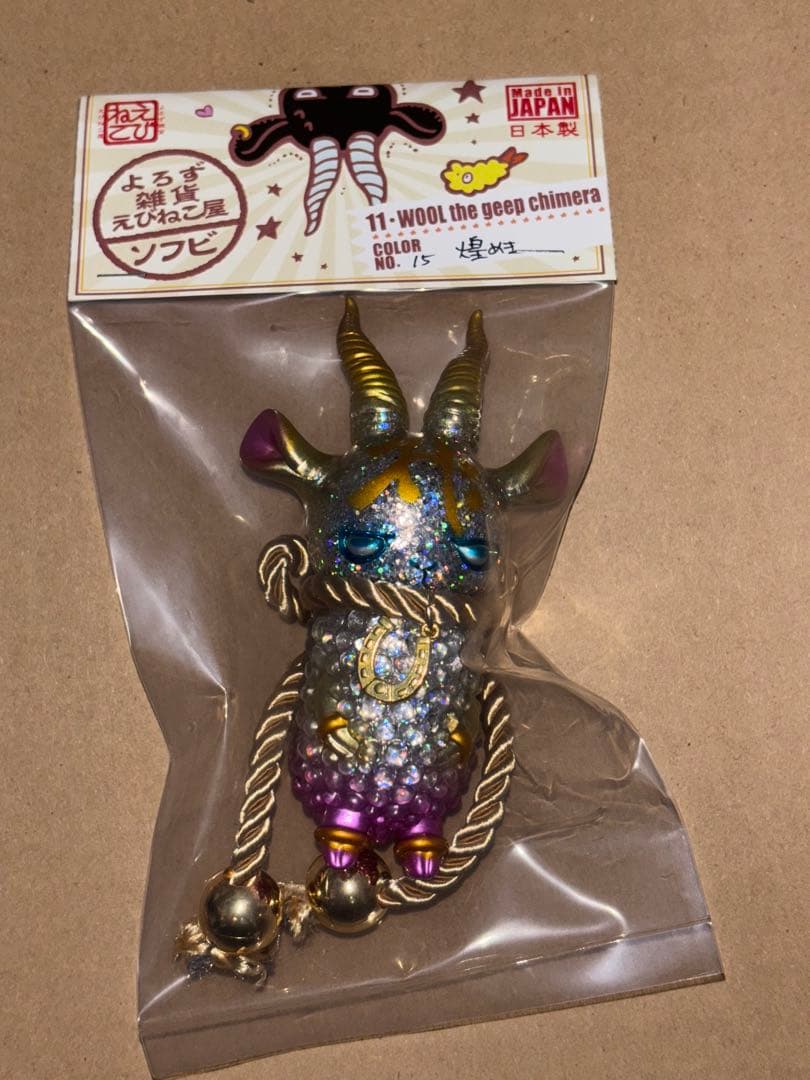 ウール 煌めき よろず雑貨えびねこ屋 ソフビ 未開封 WOOL