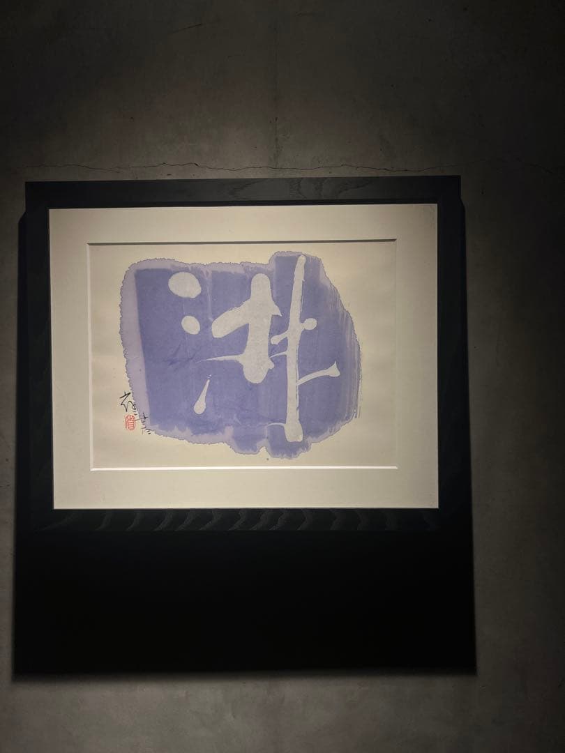 外林　省二　【淋による】　original 保証書あり