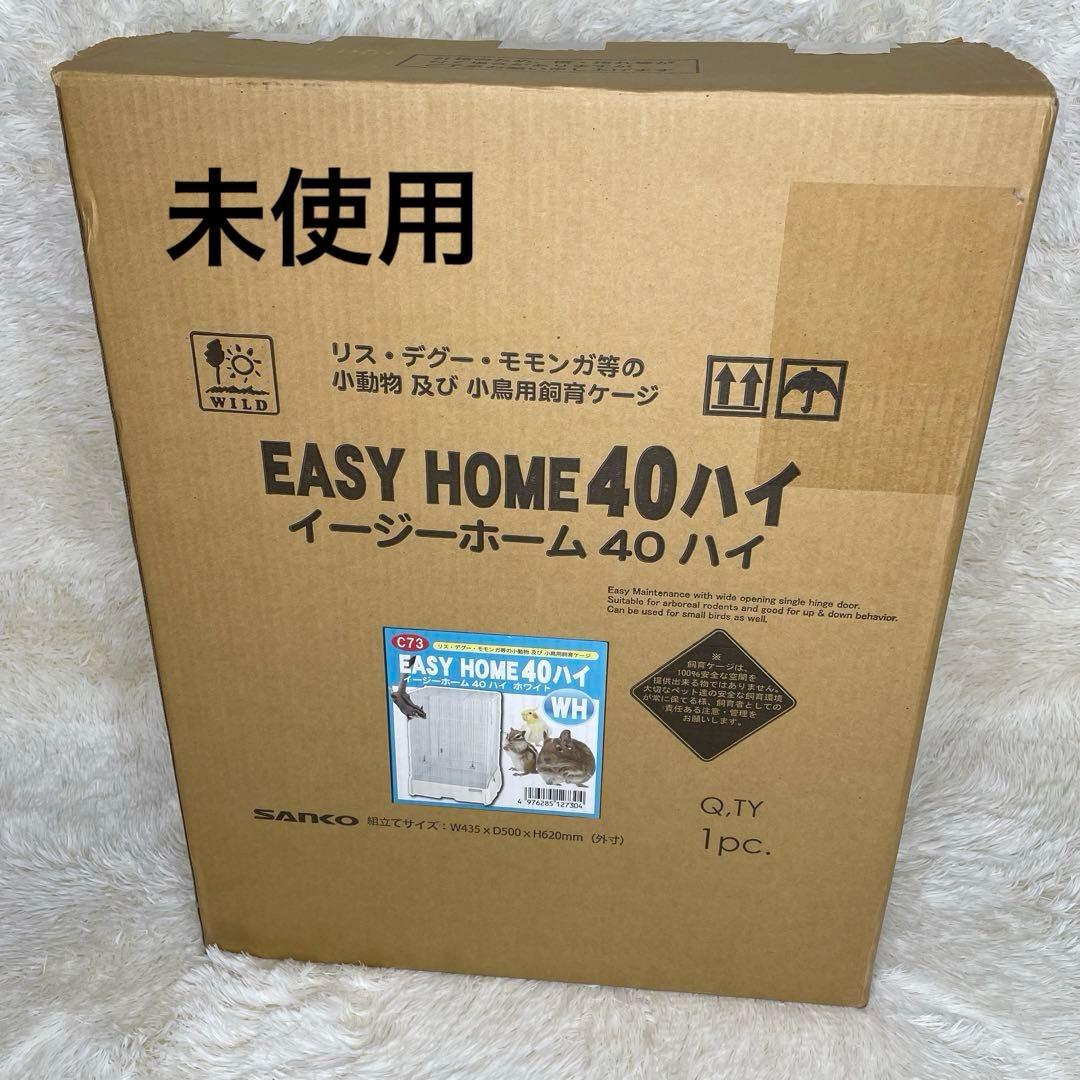 【未使用】 SANKO イージーホーム 小動物用ケージ