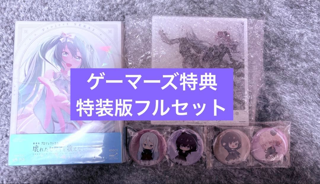 プロセカ　Blu-ray 劇場版プロセカ　ゲーマーズ　特典