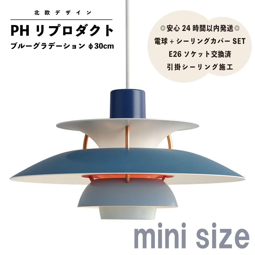 ◎新品未使用◎PH リプロダクト　ミニ　ブルーグラデーション　北欧照明　φ30