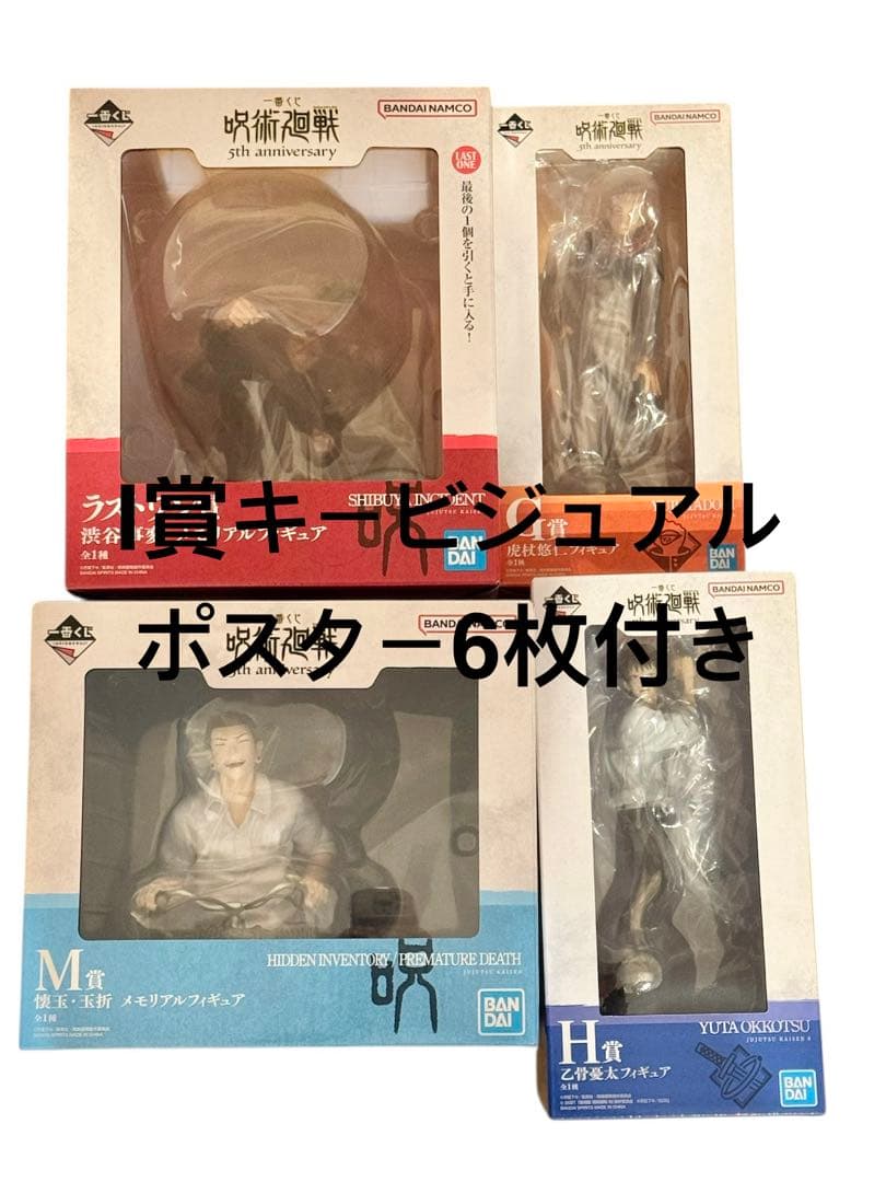 呪術廻戦 一番くじ 5th anniversary M賞 ラストワン H賞 G賞