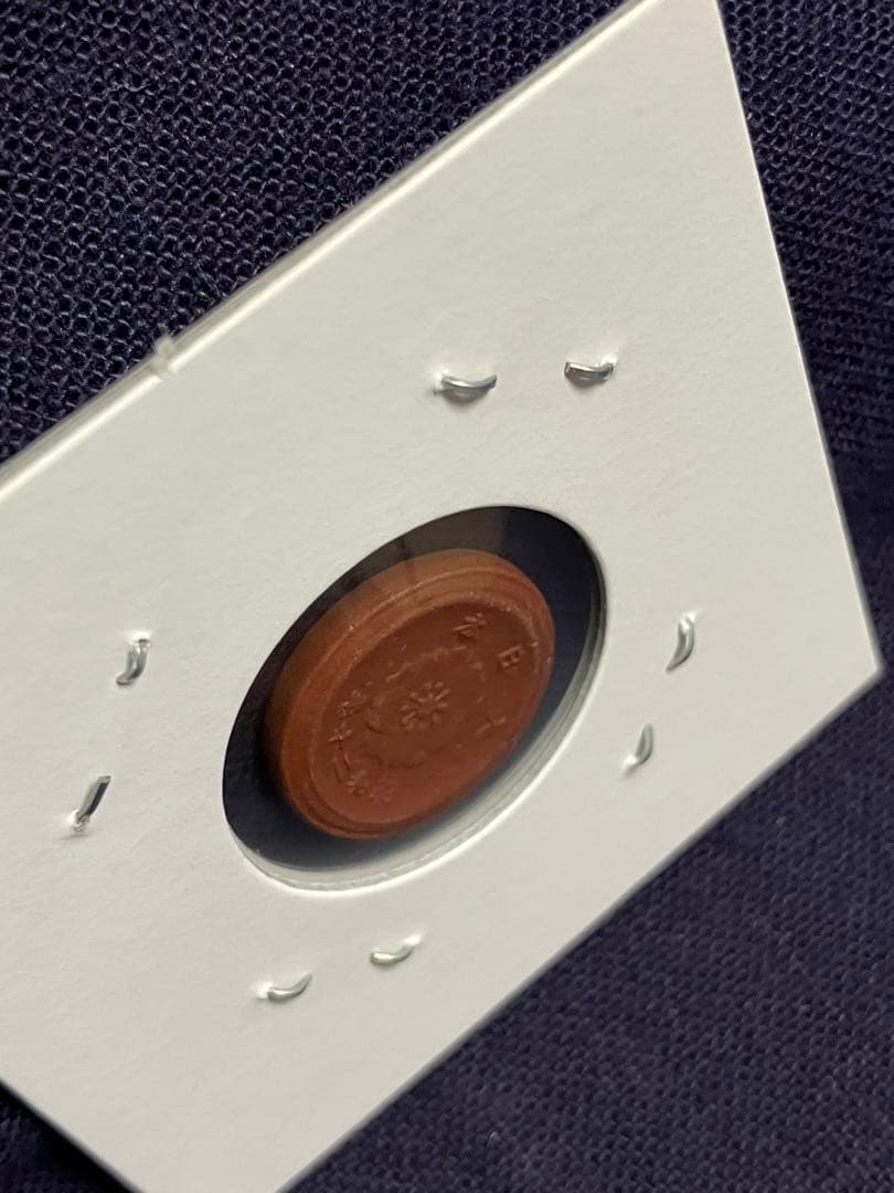 試鋳貨幣　1銭陶貨　一銭陶貨 昭和20年　未発行貨幣　超希少