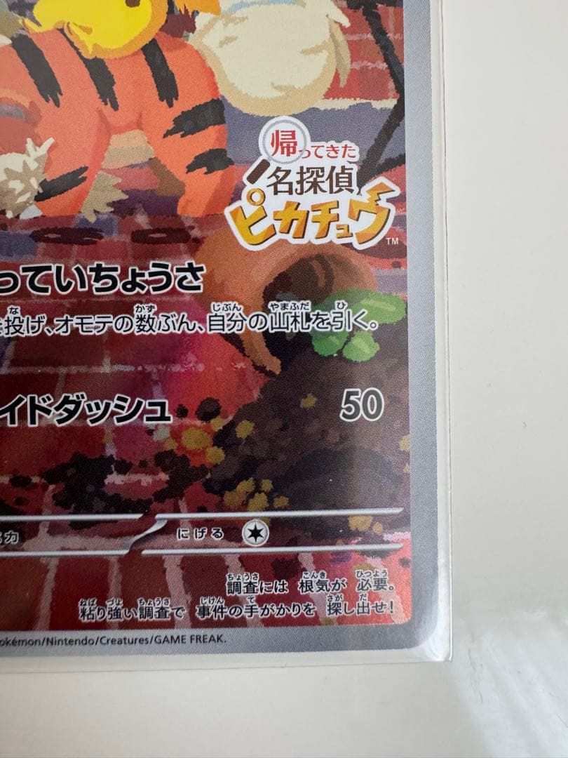 名探偵ピカチュウ　PROMO SV-Pプロモカード 098/S (開封済)