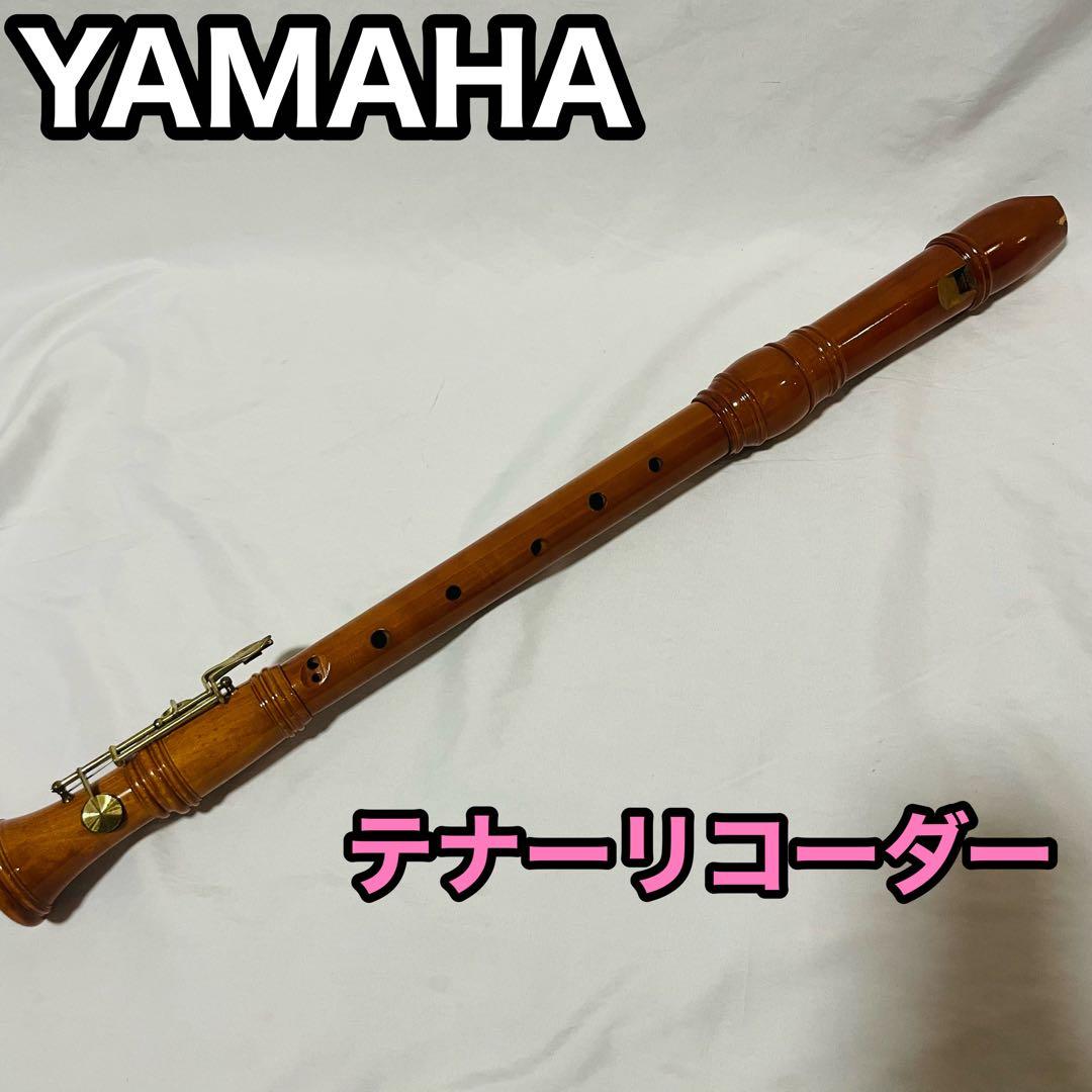 YAMAHA ヤマハ テナーリコーダー　型番不明