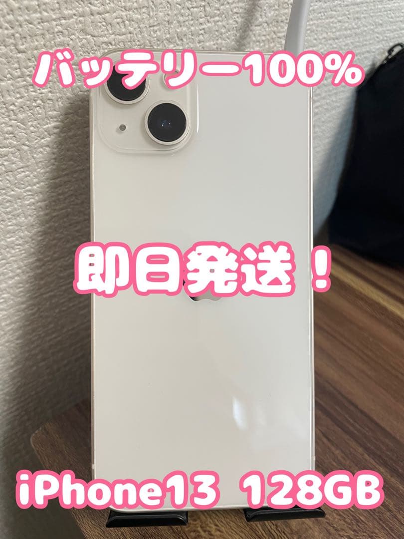 M7【バッテリー100%】【即日発送！】iPhone13スターライト 128GB