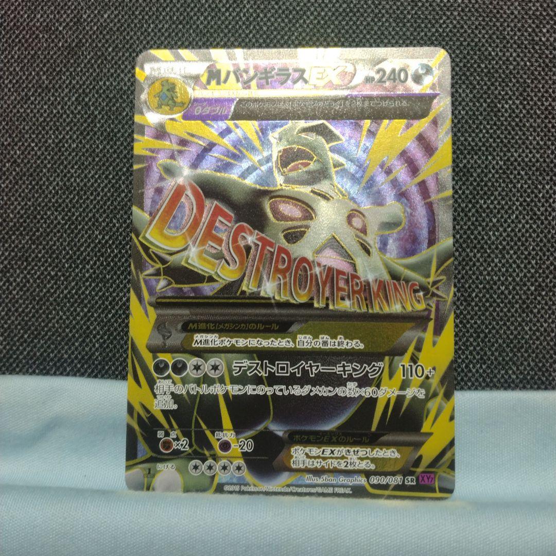 MバンギラスEX SR XY