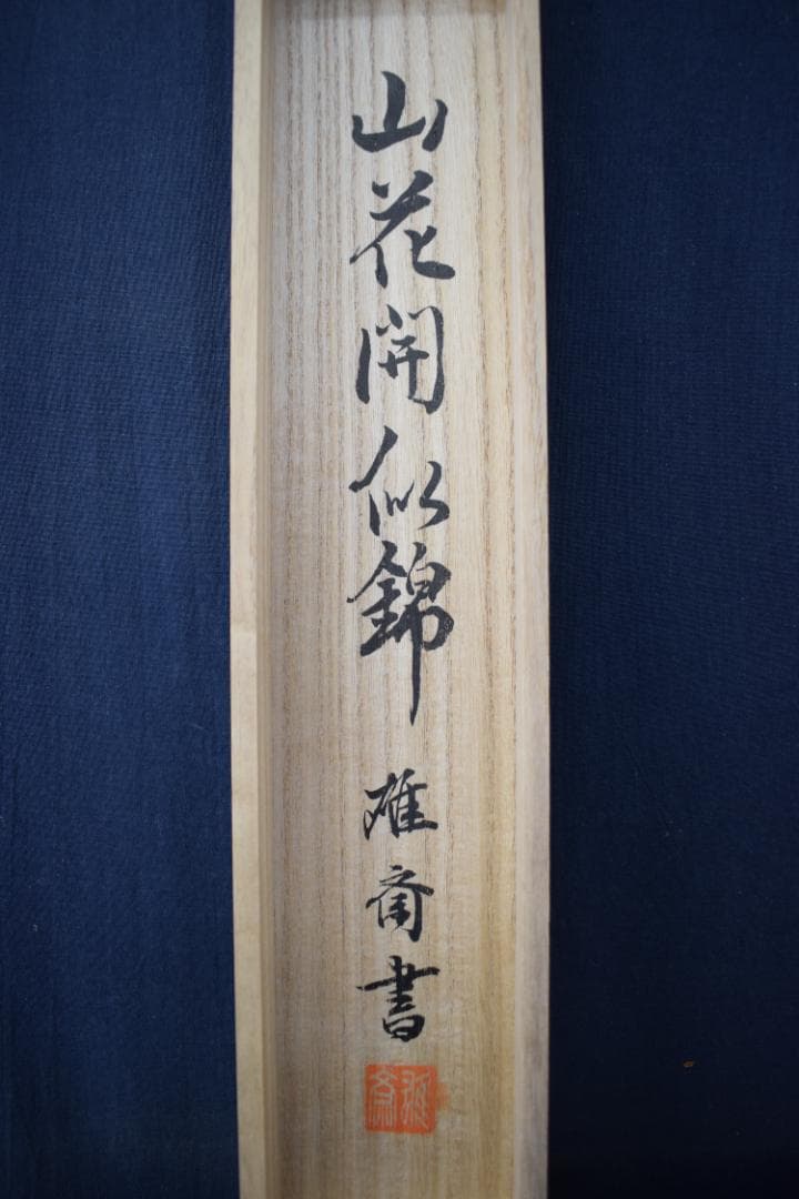 【真作】雄斎/一行書/山花開似錦/茶道具/禅語/掛軸☆宝船☆Y-687　JM