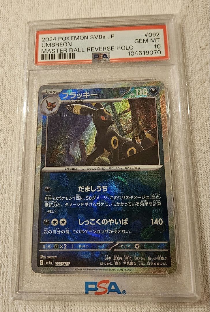 【PSA10】ブラッキー　マスターボールミラー　092/187