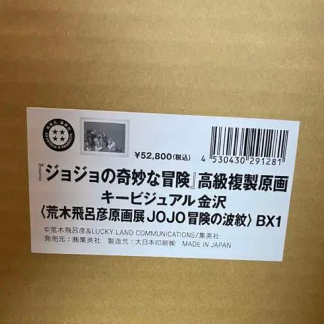 ジョジョの奇妙な冒険　金沢　高級複製原画